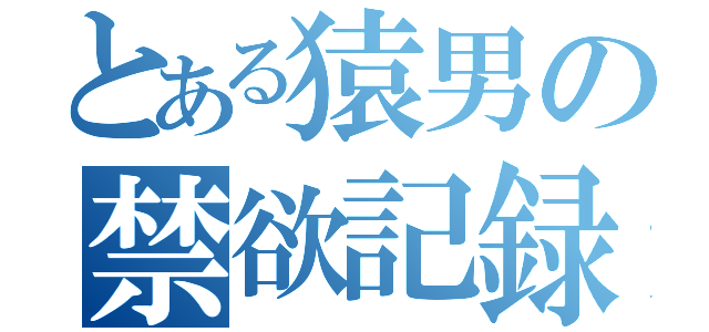 とある猿男の禁欲記録（）