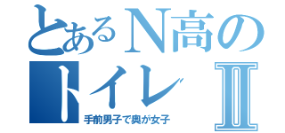 とあるＮ高のトイレⅡ（手前男子で奥が女子）