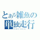 とある雑魚の単独走行（Ｓｉｎｇｌｅ ｒｕｎｎｉｎｇ）