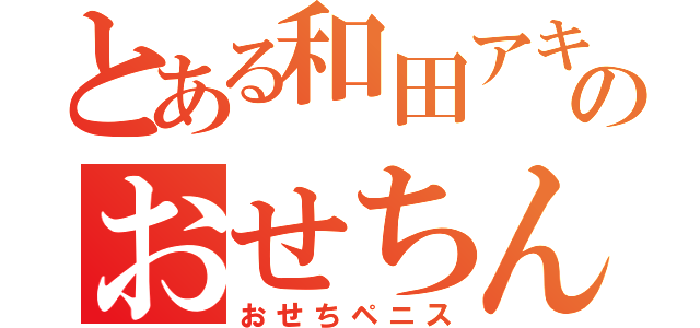 とある和田アキ子のおせちんこ（おせちペニス）