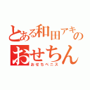 とある和田アキ子のおせちんこ（おせちペニス）