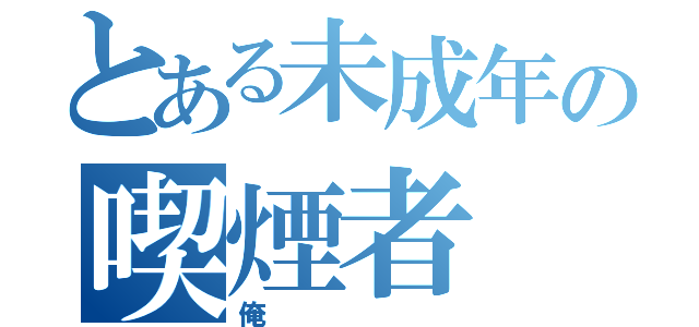 とある未成年の喫煙者（俺）