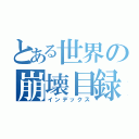 とある世界の崩壊目録（インデックス）