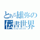 とある雄弥の伝書世界（メッセージボックス）