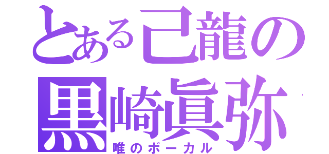 とある己龍の黒崎眞弥（唯のボーカル）