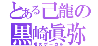 とある己龍の黒崎眞弥（唯のボーカル）