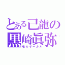 とある己龍の黒崎眞弥（唯のボーカル）