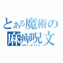 とある魔術の麻痺呪文（ステューピファイ）