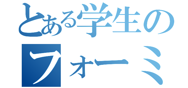 とある学生のフォーミュラ（）