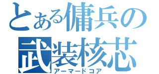 とある傭兵の武装核芯（アーマードコア）