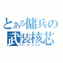 とある傭兵の武装核芯（アーマードコア）