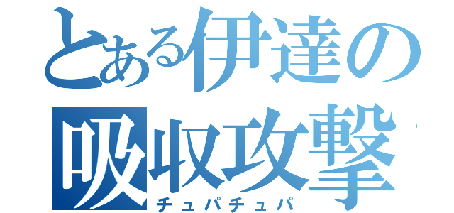 とある伊達の吸収攻撃（チュパチュパ）