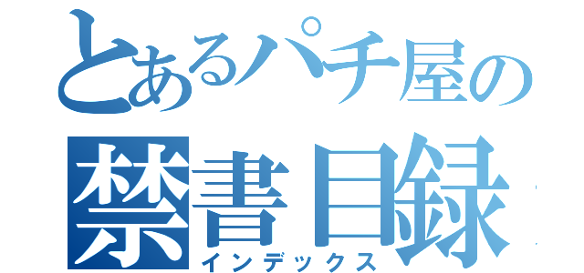 とあるパチ屋の禁書目録（インデックス）