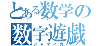 とある数学の数字遊戯（ジャマイカ）