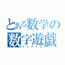 とある数学の数字遊戯（ジャマイカ）