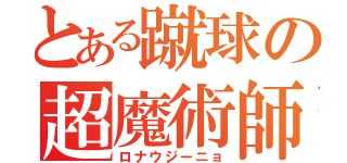 とある蹴球の超魔術師（ロナウジーニョ）