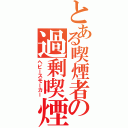 とある喫煙者の過剰喫煙Ⅱ（ヘビースモーカー）