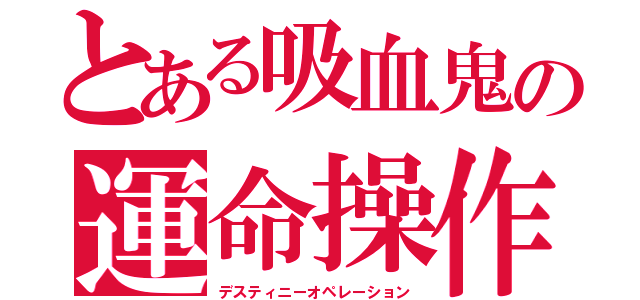 とある吸血鬼の運命操作（デスティニーオペレーション）