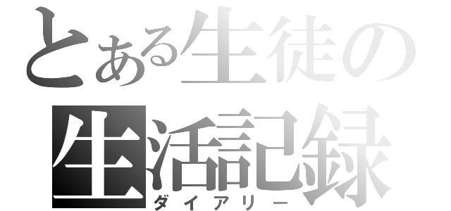 とある生徒の生活記録（ダイアリー）