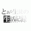 とある生徒の生活記録（ダイアリー）