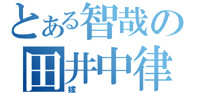 とある智哉の田井中律（嫁）