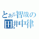 とある智哉の田井中律（嫁）