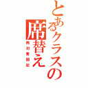 とあるクラスの席替え（西出奮闘記）