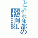 とある水泳部の松岡江（筋肉筋肉筋肉）