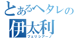 とあるヘタレの伊太利（フェリシアーノ）