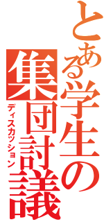 とある学生の集団討議（ディスカッション）