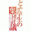 とある学生の集団討議（ディスカッション）