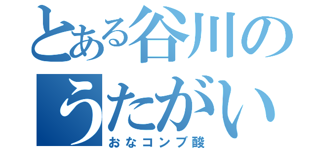 とある谷川のうたがい（おなコンブ酸）