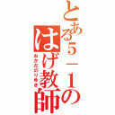 とある５－１のはげ教師（おかだのりゆき）