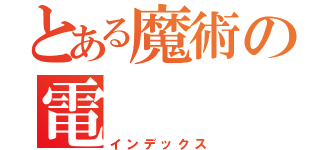 とある魔術の電（インデックス）