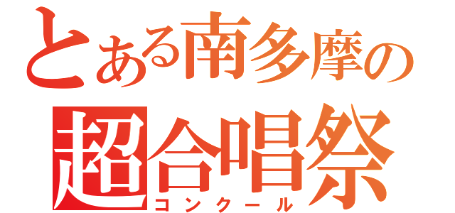 とある南多摩の超合唱祭（コンクール）