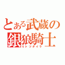 とある武蔵の銀狼騎士（ミトツダイラ）