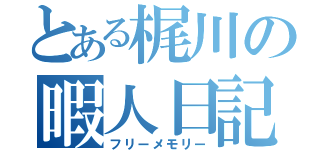 とある梶川の暇人日記（フリーメモリー）