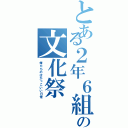 とある２年６組の文化祭（俺たちのばかっこいい日常）