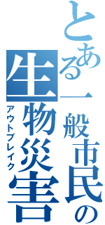 とある一般市民の生物災害（アウトブレイク）