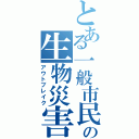 とある一般市民の生物災害（アウトブレイク）