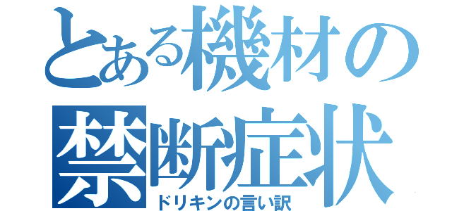 とある機材の禁断症状（ドリキンの言い訳）