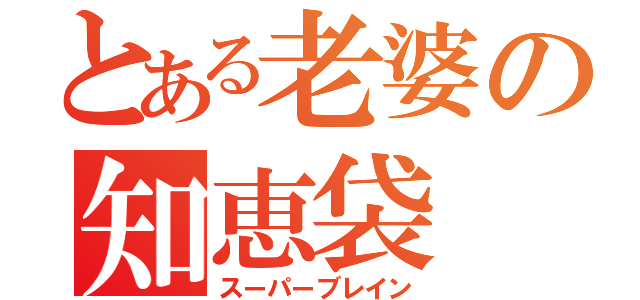 とある老婆の知恵袋（スーパーブレイン）