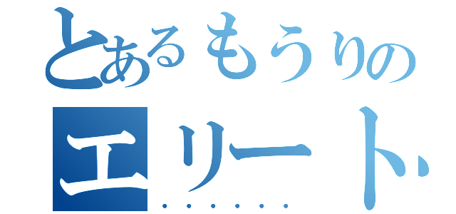 とあるもうりのエリート日常（・・・・・・）