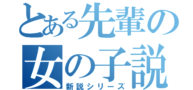 とある先輩の女の子説（新説シリーズ）