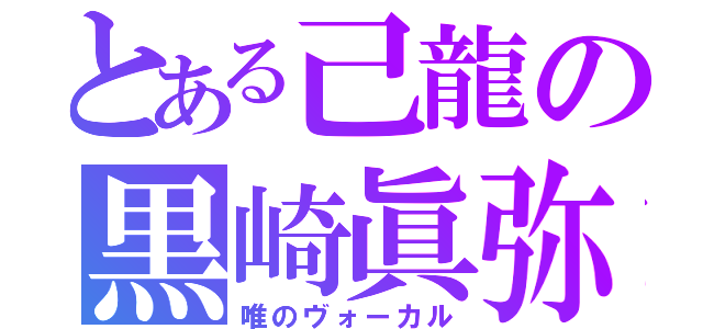 とある己龍の黒崎眞弥（唯のヴォーカル）