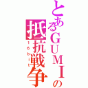 とあるＧＵＭＩの抵抗戦争（１６ｂｉｔ）