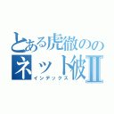 とある虎徹ののネット彼女Ⅱ（インデックス）