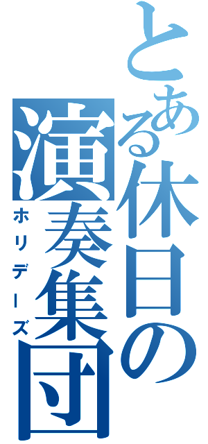 とある休日の演奏集団（ホリデーズ）