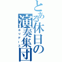 とある休日の演奏集団（ホリデーズ）