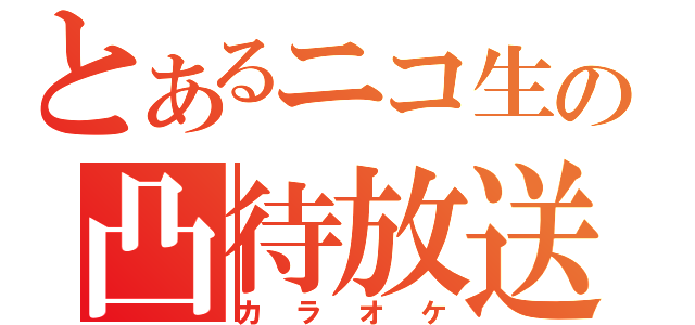 とあるニコ生の凸待放送（カラオケ）